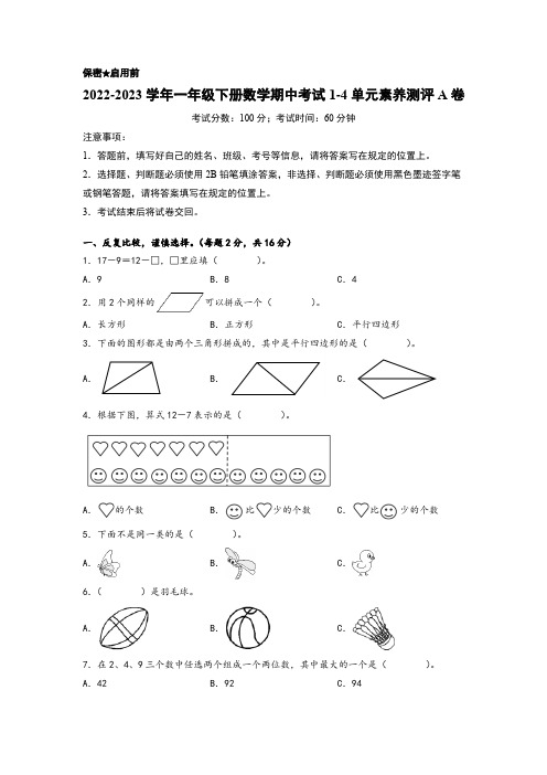 2022-2023学年一年级下册数学期中考试1-4单元素养测评A卷(人教版)