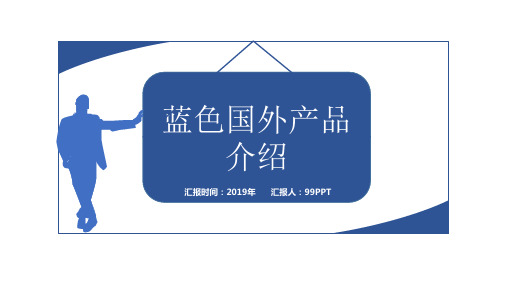 蓝色国外产品介绍ppt通用模板