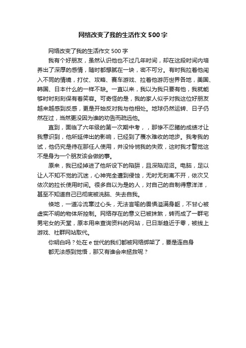 网络改变了我的生活作文500字