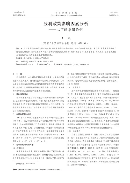 股利政策影响因素分析——以宇通集团为例