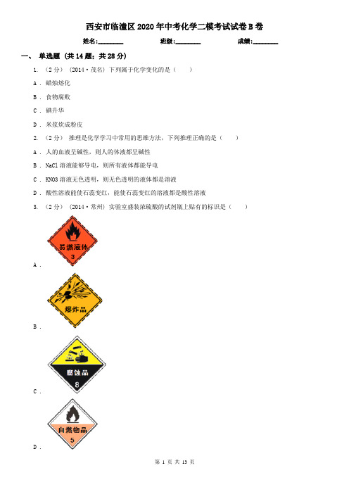 西安市临潼区2020年中考化学二模考试试卷B卷