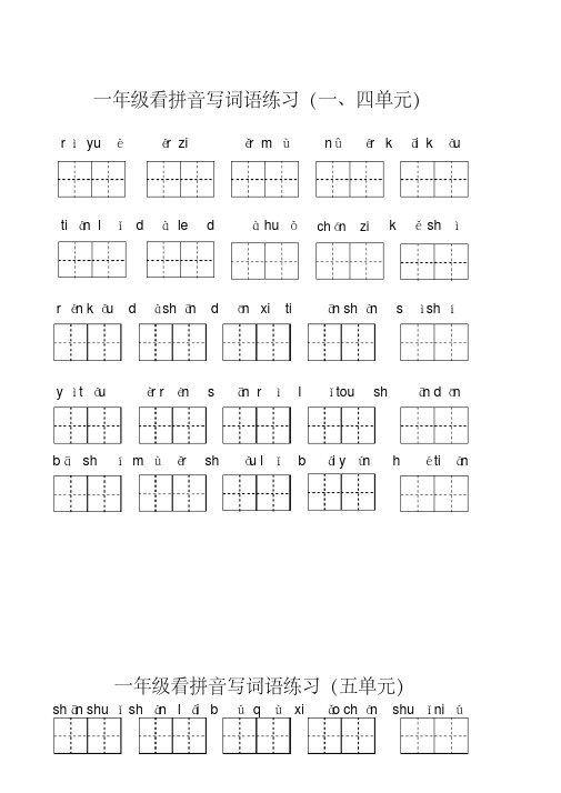 2020年部编人教版小学一年级上册语文字词复习试题(全册)