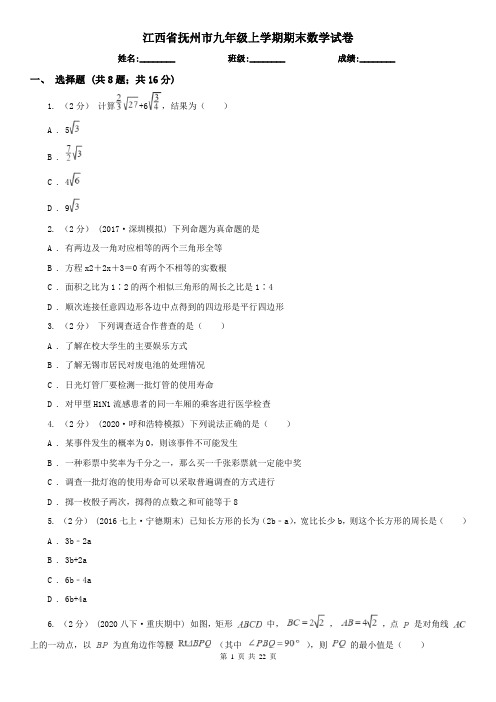江西省抚州市九年级上学期期末数学试卷