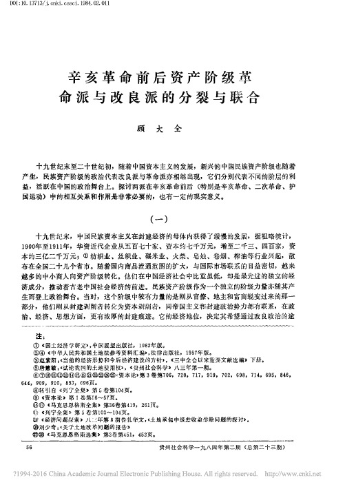 _辛亥革命前后资产阶级革命派与改良派的分裂与联合