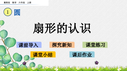 冀教版六年级数学上册《1.4 扇形的认识》课件(省一等奖)