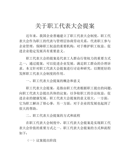 关于职工代表大会提案