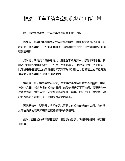 根据二手车手续查验要求,制定工作计划