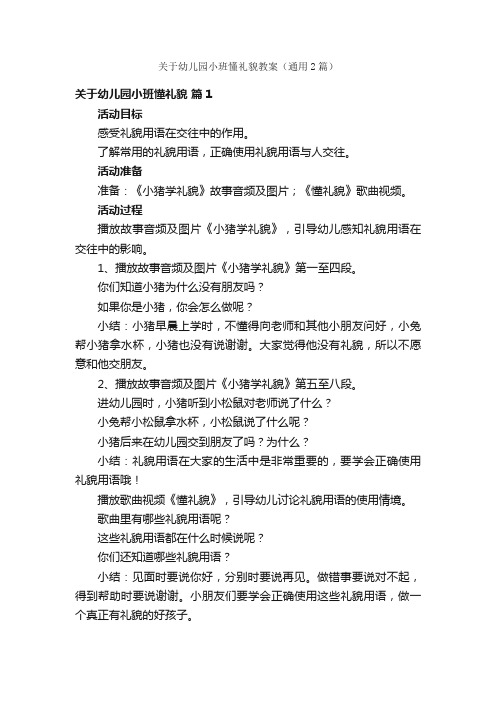 关于幼儿园小班懂礼貌教案（通用2篇）