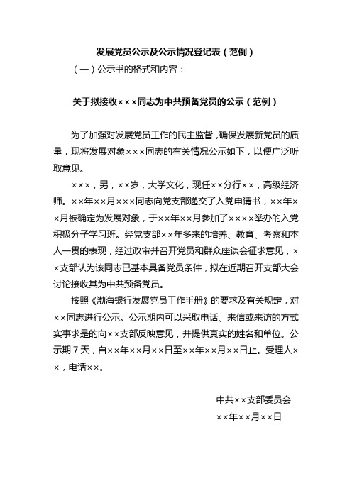 2.11.发展预备党员公示及公示情况登记表(范例)