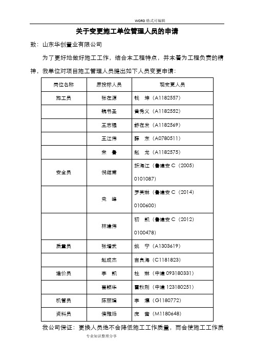 关于变更现场管理人员的申请报告