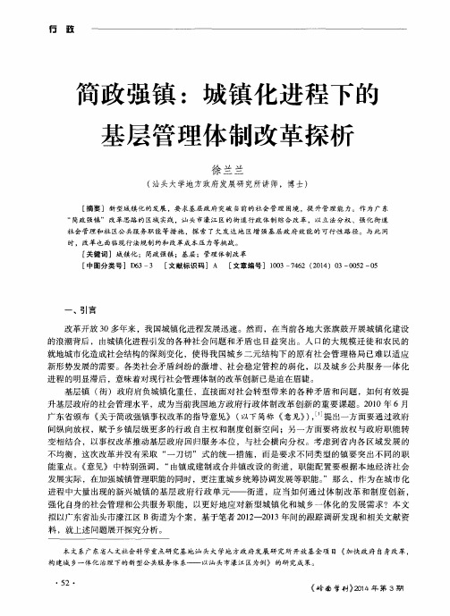 简政强镇： 城镇化进程下的基层管理体制改革探析