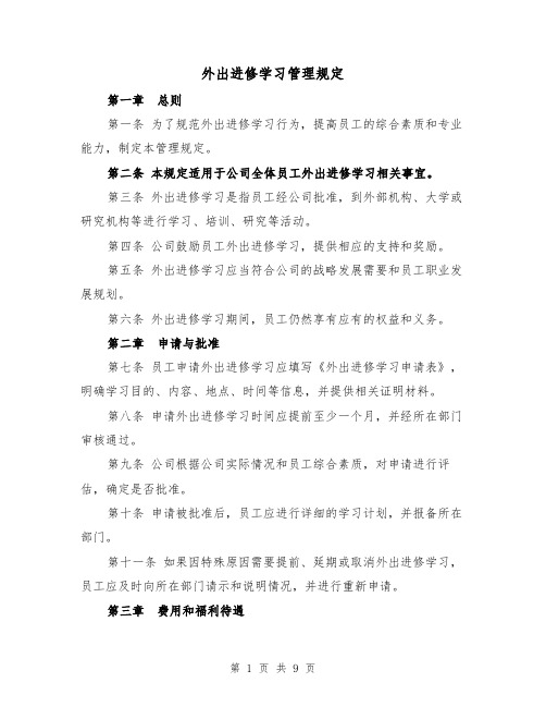 外出进修学习管理规定(二篇)