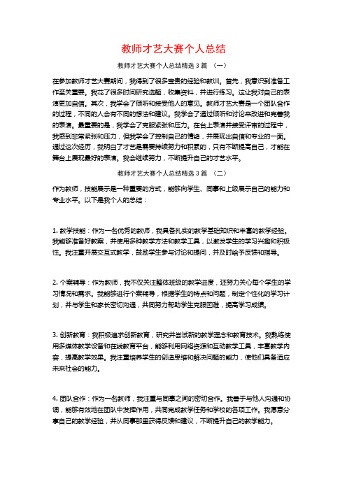 教师才艺大赛个人总结3篇