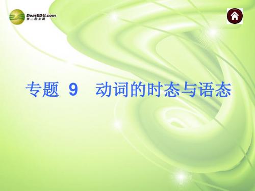 【夺分天天练】2014中考英语总复习 专题9 动词的时态与语态课件(含13年试题) 牛津版