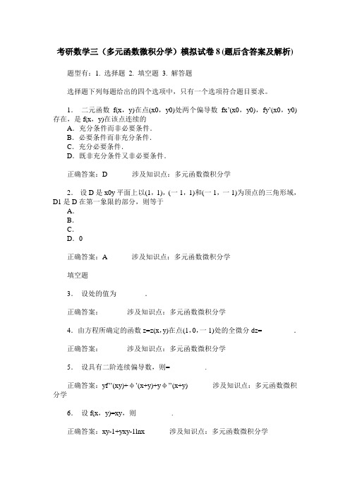 考研数学三(多元函数微积分学)模拟试卷8(题后含答案及解析)