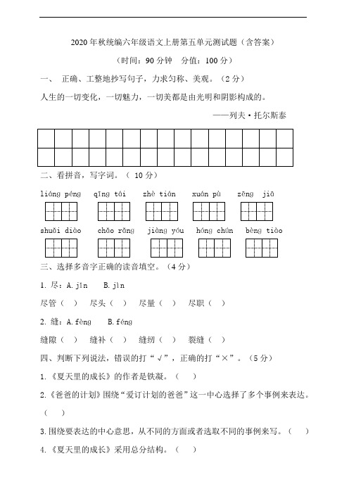 部编版语文六年级上册 第五单元测试题(含答案)