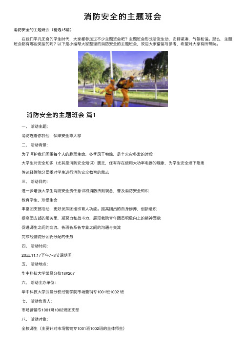 消防安全的主题班会