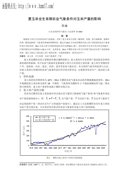 夏玉米全生育期农业气象条件对玉米产量的影响