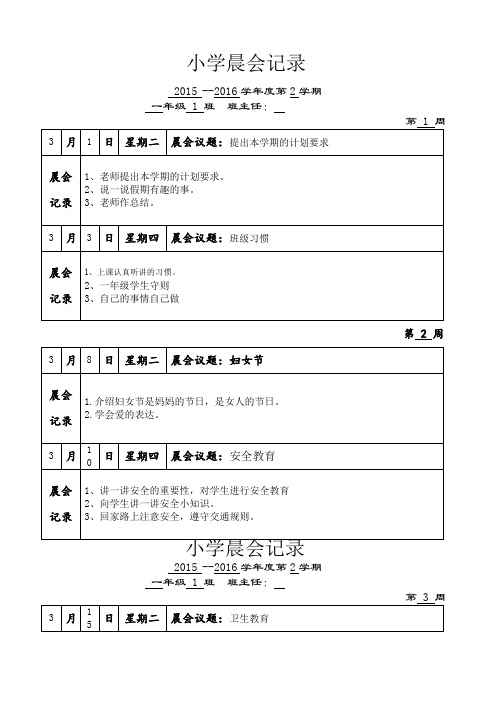 小学第二学期晨会记录