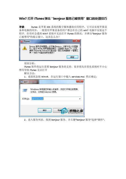 Win7打开iTunes弹出“bonjour服务已被禁用”窗口的处理技巧