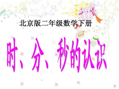 北京版数学二年级下册《时、分、秒的认识》课件2013