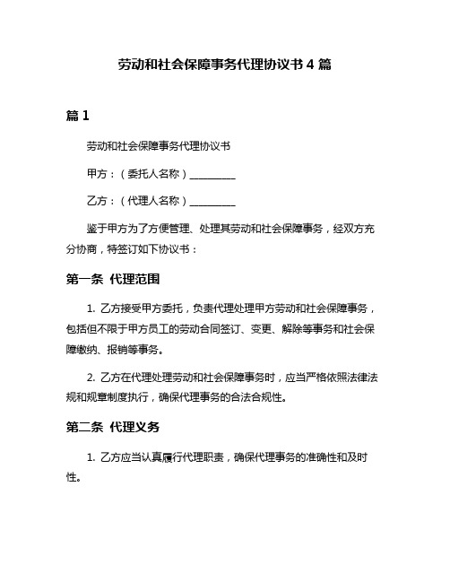 劳动和社会保障事务代理协议书4篇