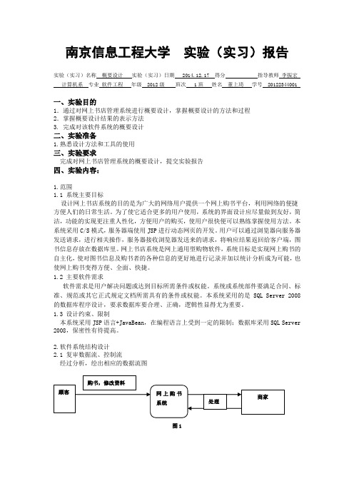 软件工程概要设计实验