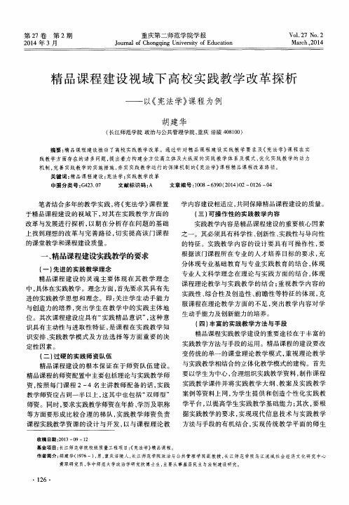 精品课程建设视域下高校实践教学改革探析——以《宪法学》课程为例