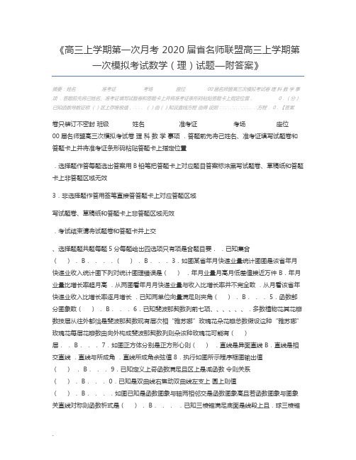 高三上学期第一次月考 2020届省名师联盟高三上学期第一次模拟考试数学(理)试题—附答案