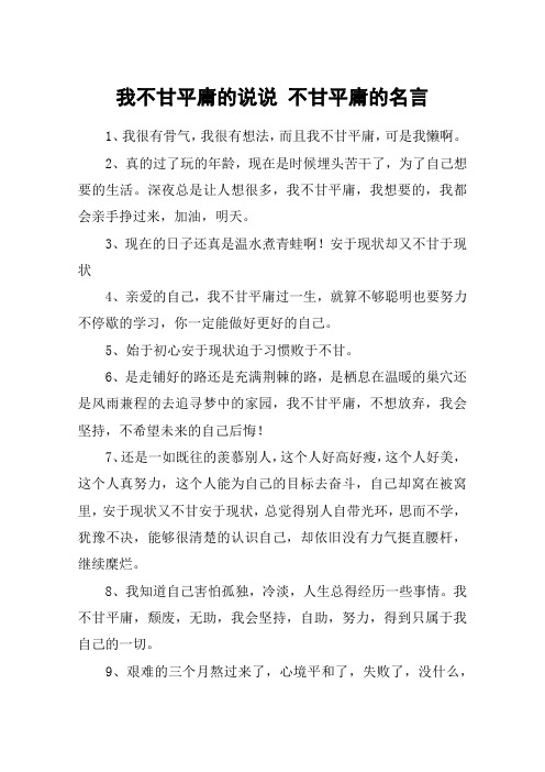 我不甘平庸的说说 不甘平庸的名言