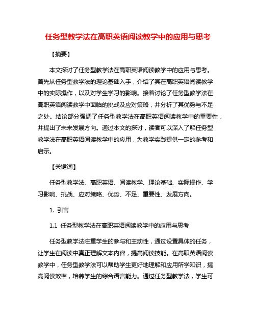 任务型教学法在高职英语阅读教学中的应用与思考