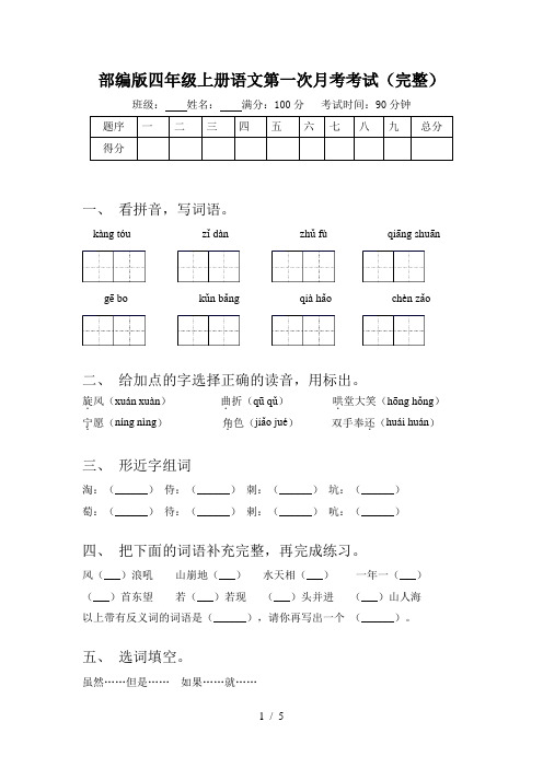 部编版四年级上册语文第一次月考考试(完整)