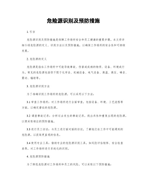 危险源识别及预防措施