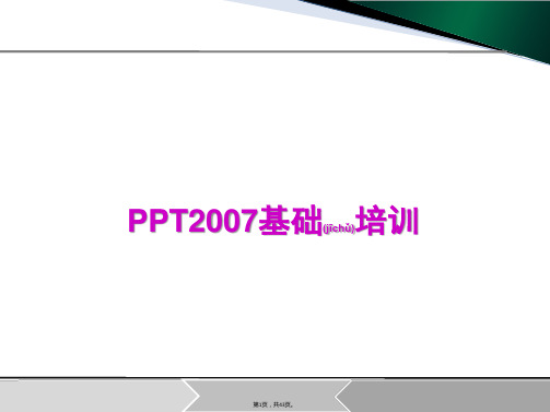 PPT培训课件(共43张)