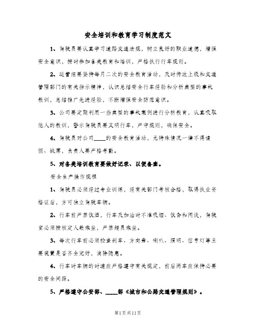 安全培训和教育学习制度范文(三篇)