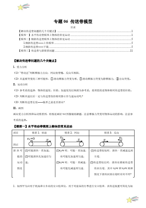 专题06 传送带模型(学生版) 2025年高考物理模型归纳