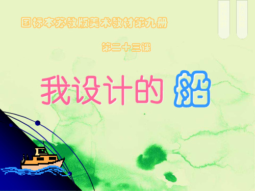 23我设计的船精编课件