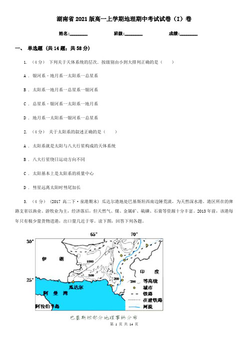 湖南省2021版高一上学期地理期中考试试卷(I)卷(精编)