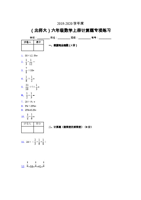 北师大2019-2020学年六年级数学上册计算题巩固练习 (293)