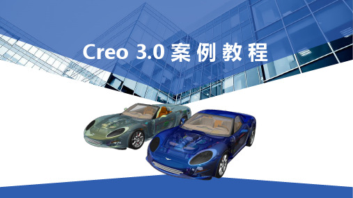 《中文版Creo 3