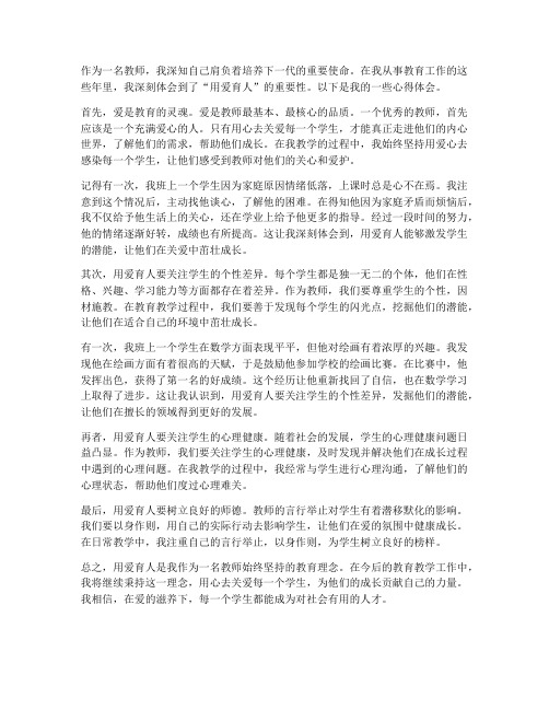 用爱育人教师心得体会