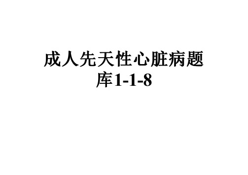 成人先天性心脏病题库1-1-8