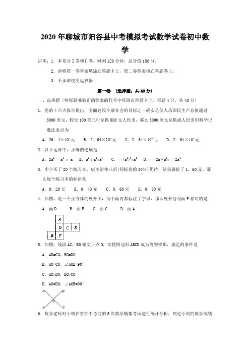 2020年聊城市阳谷县中考模拟考试数学试卷初中数学