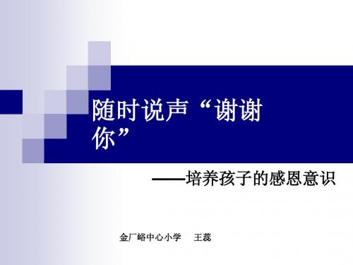 随时说声“谢谢” ——培养孩子的感恩意识