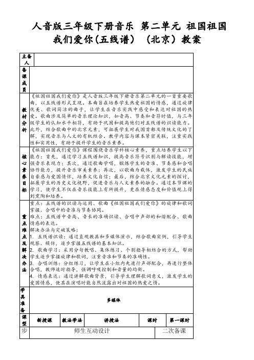 人音版三年级下册音乐第二单元祖国祖国我们爱你(五线谱)(北京)教案