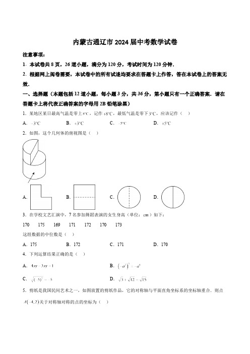 内蒙古通辽市2024届中考数学试卷(含答案)