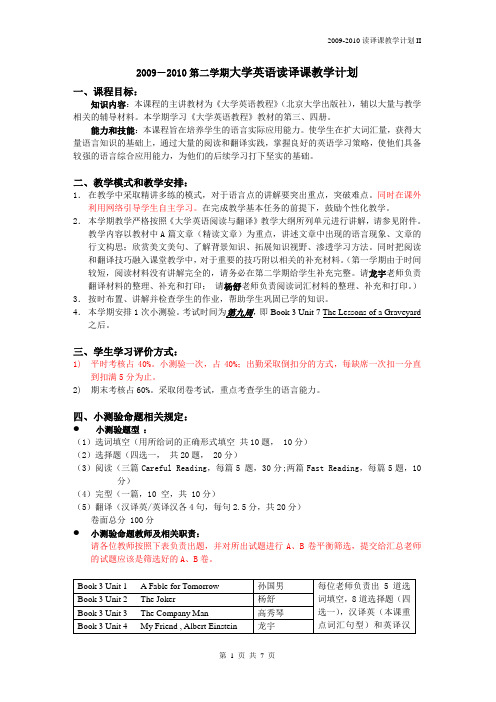 2009-2010_第二学期_大学英语读译课教学计划