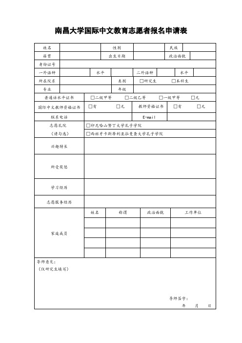 南昌大学国际中文教师志愿者报名申请表