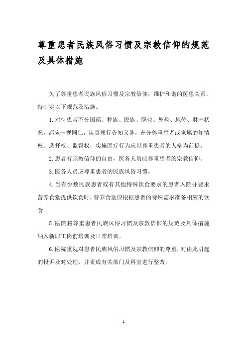 尊重患者民族风俗习惯及宗教信仰的规范及具体措施