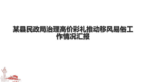 某县民政局治理高价彩礼推动移风易俗工作情况汇报